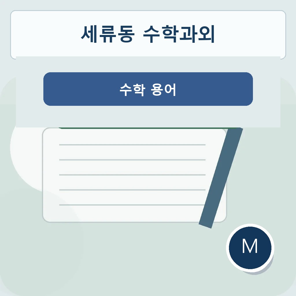 세류동 수학과외 수학 용어 학습 이미지