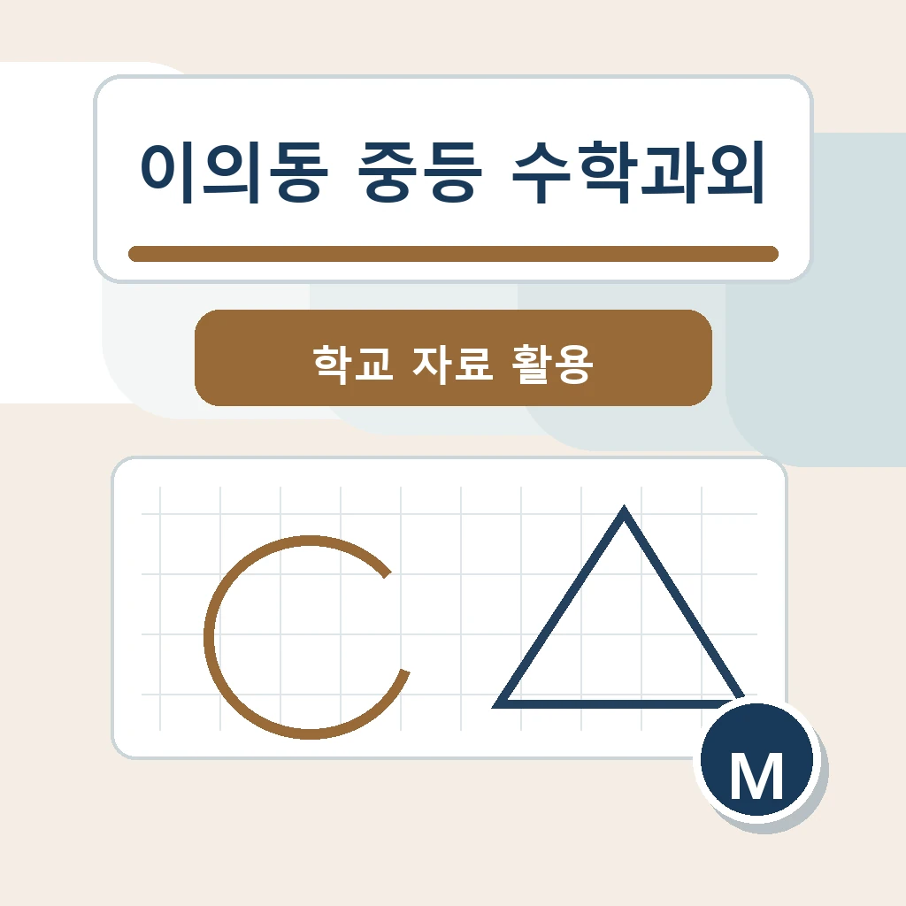 이의동 중학생 중등 수학과외 학습정보