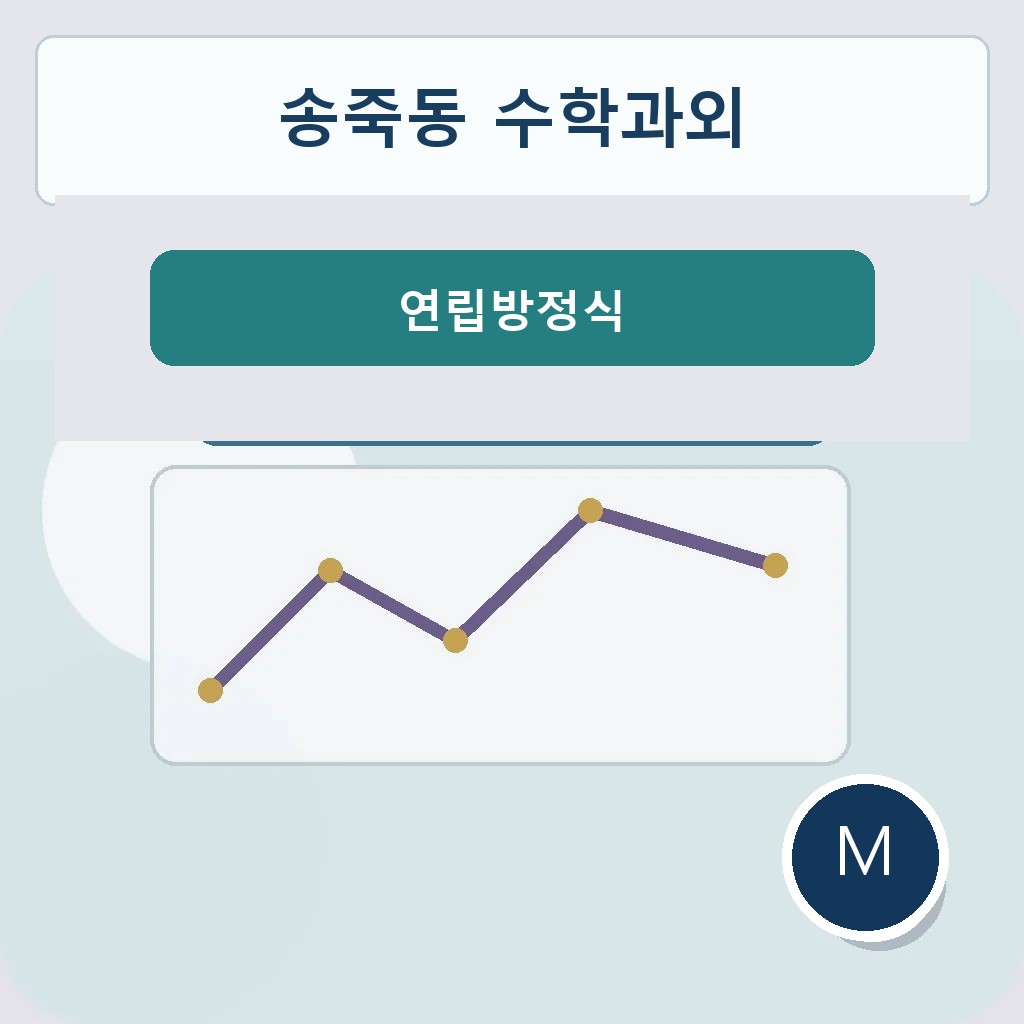송죽동 수학과외 연립방정식 학습 이미지