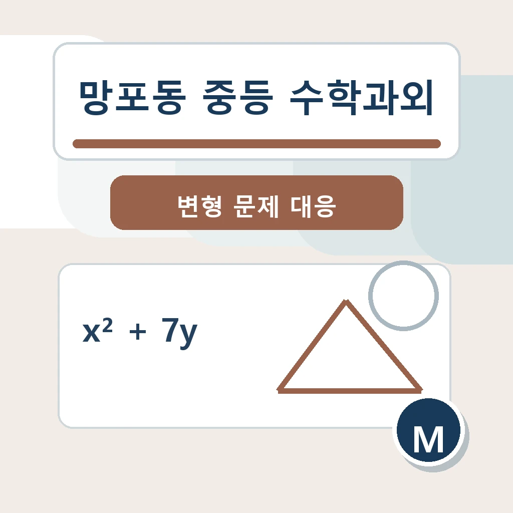 망포동 중학생 중등 수학과외 학습정보