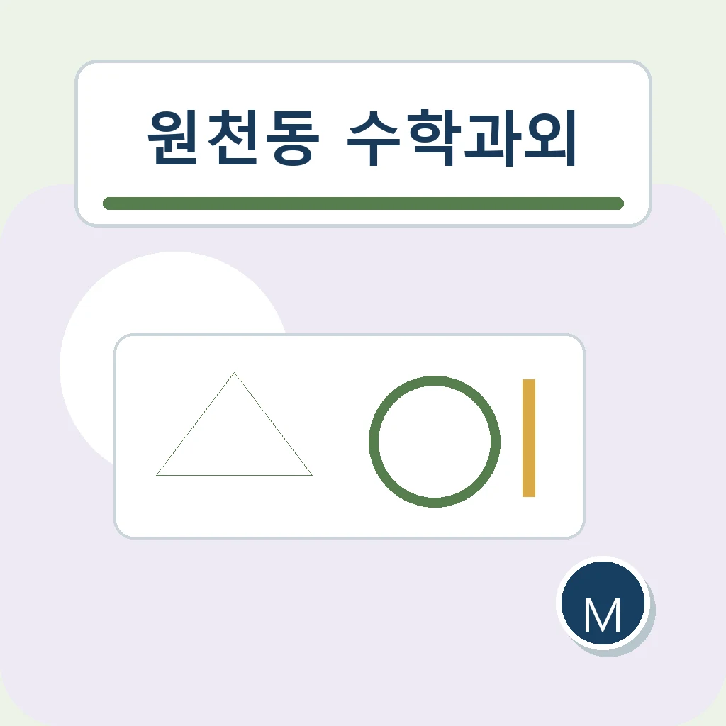 원천동 수학과외 문장제 식 세우기 학습정보