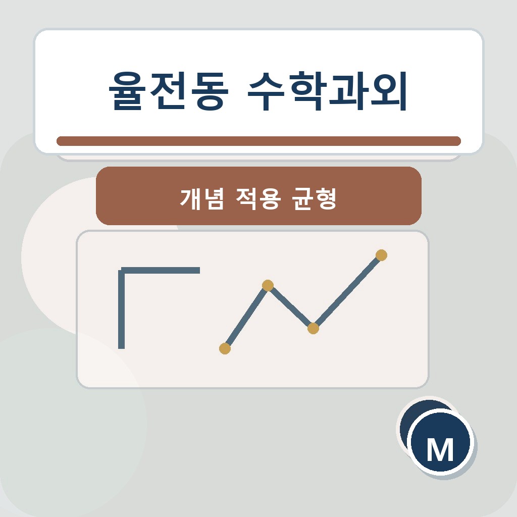 율전동 수학과외 개념 적용 균형 학습 장면