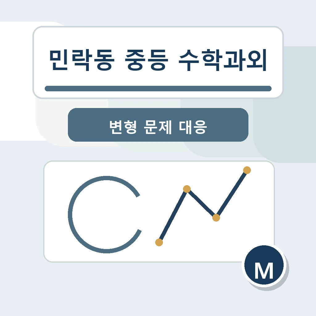 민락동 중학생 중등 수학과외 학습정보