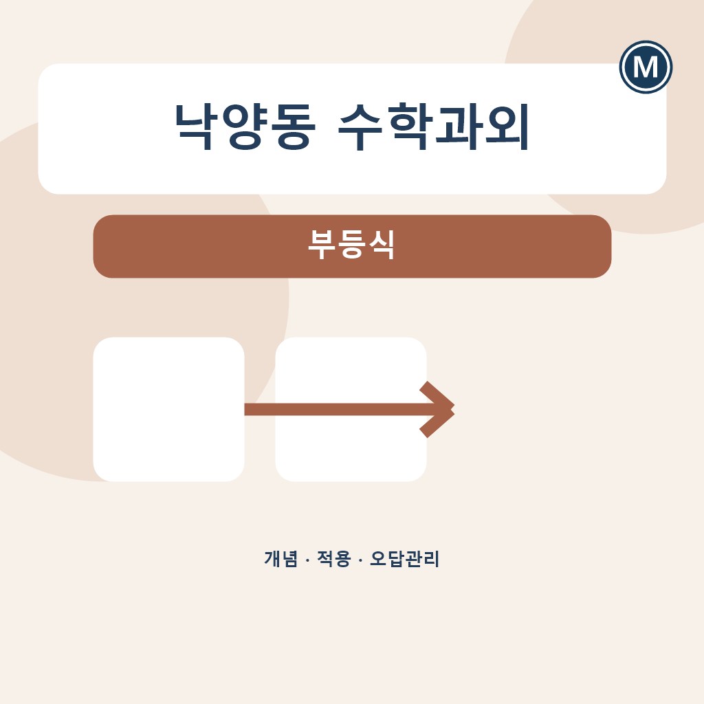 낙양동 수학과외 부등식 대표 이미지