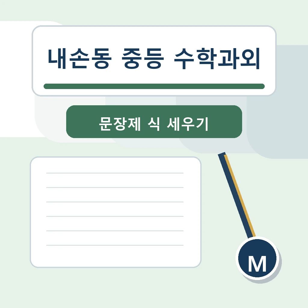 내손동 중학생 중등 수학과외 학습정보