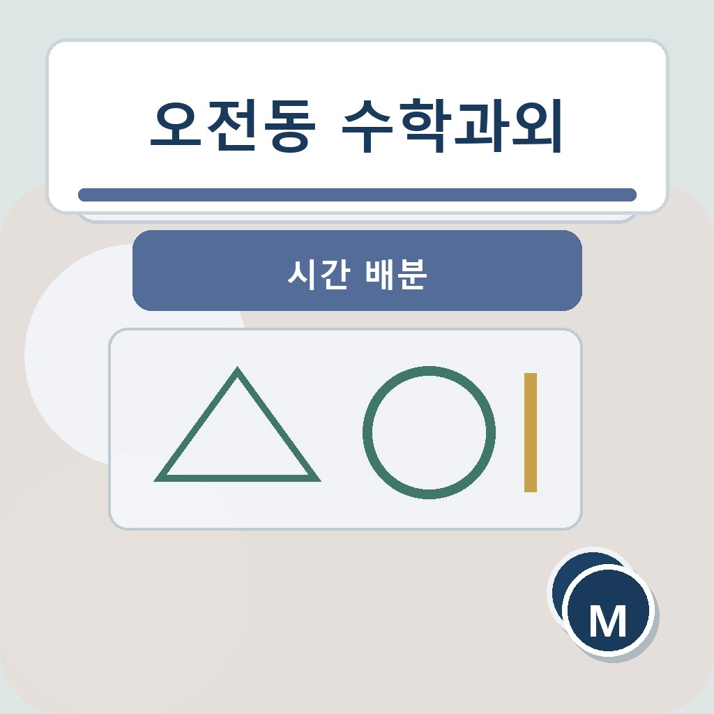 오전동 수학과외 시간 배분 학습 장면