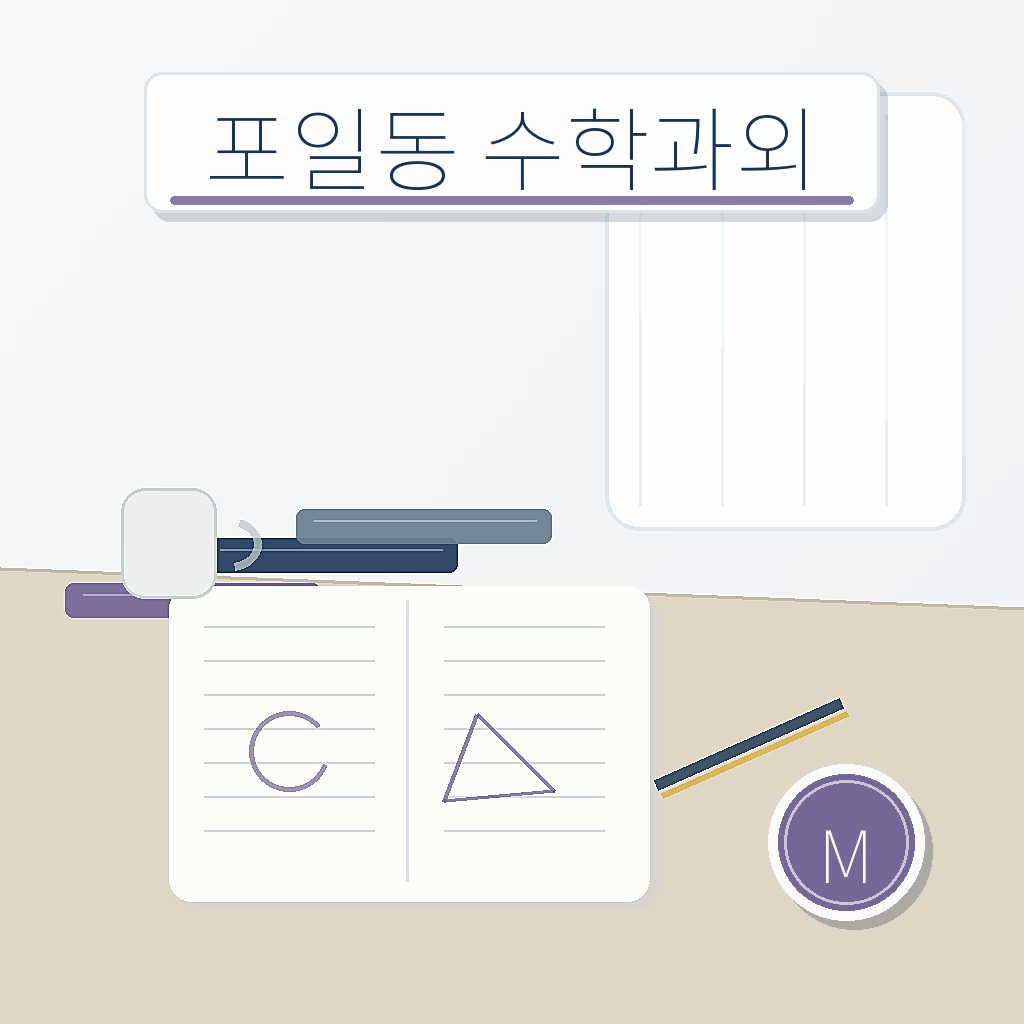 포일동 수학과외 학습 썸네일