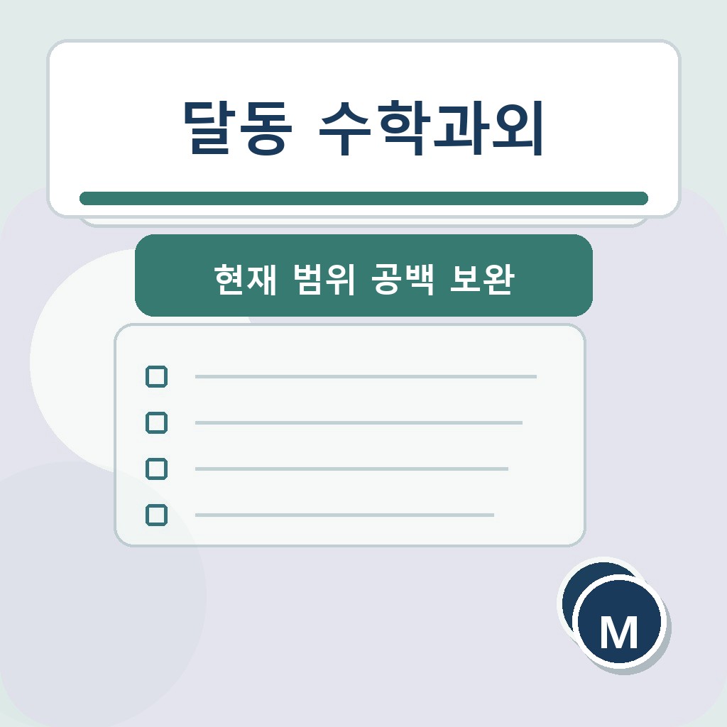 달동 수학과외 현재 범위 공백 보완 학습 장면