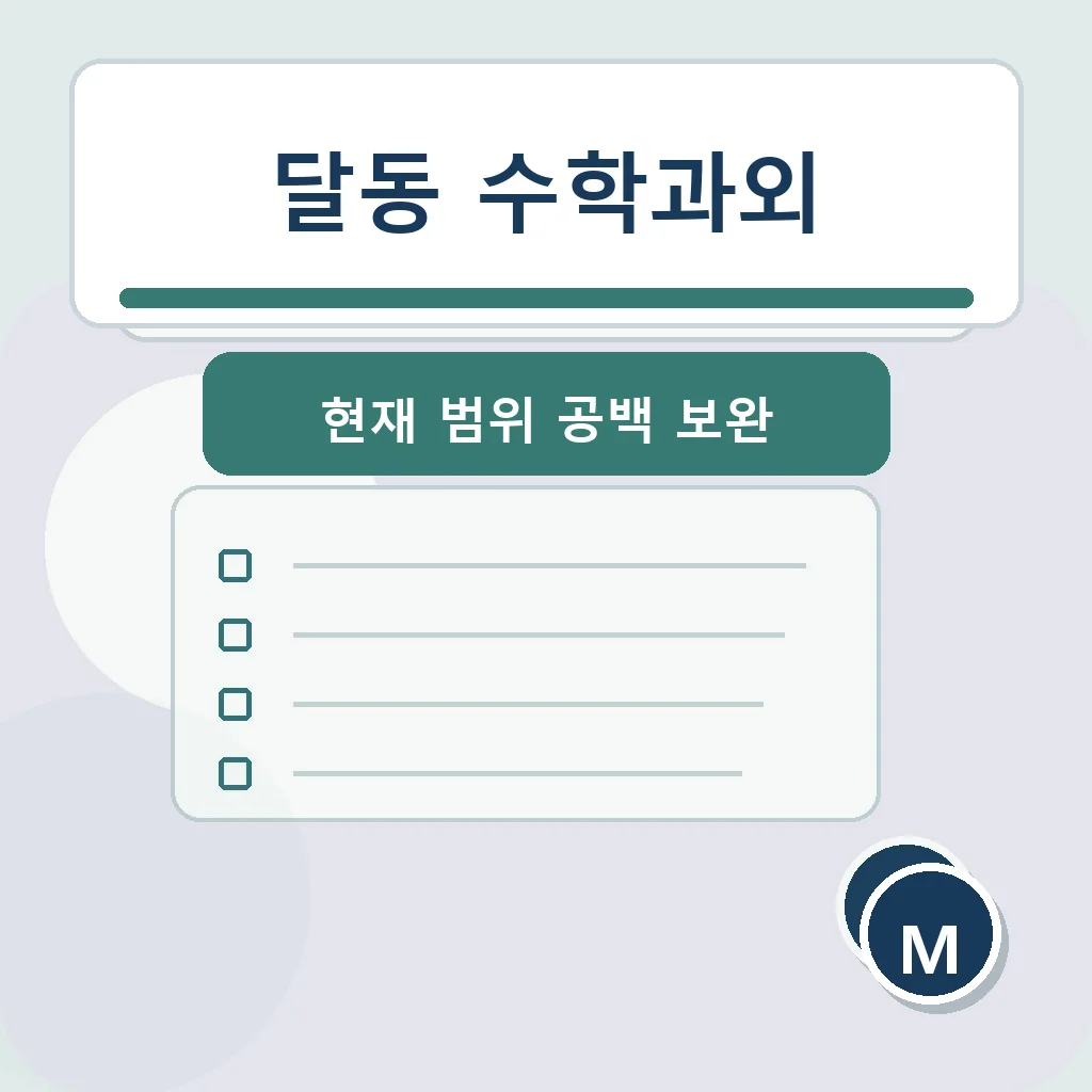 달동 수학과외 현재 범위 공백 보완 학습정보