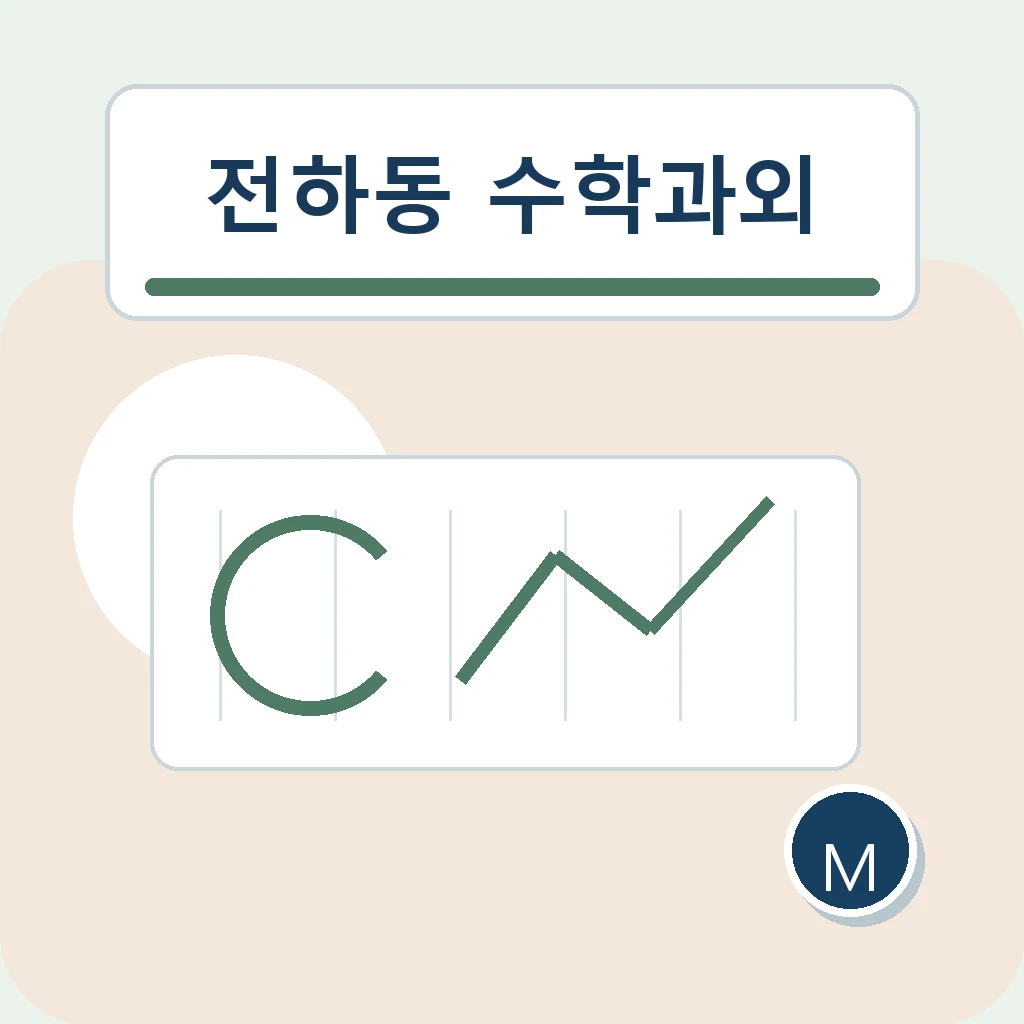 전하동 수학과외 집중 시간 설계 학습정보