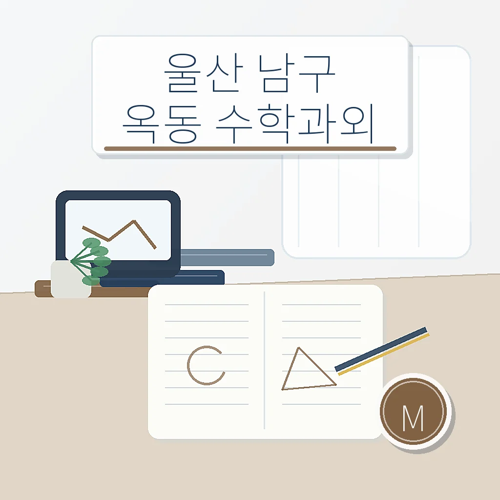 울산 남구 옥동 수학과외 학습 가이드 스터디멘토