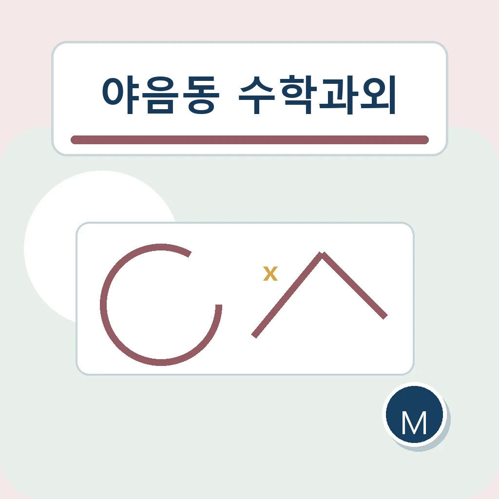 야음동 중학생 중등 수학과외 학습정보