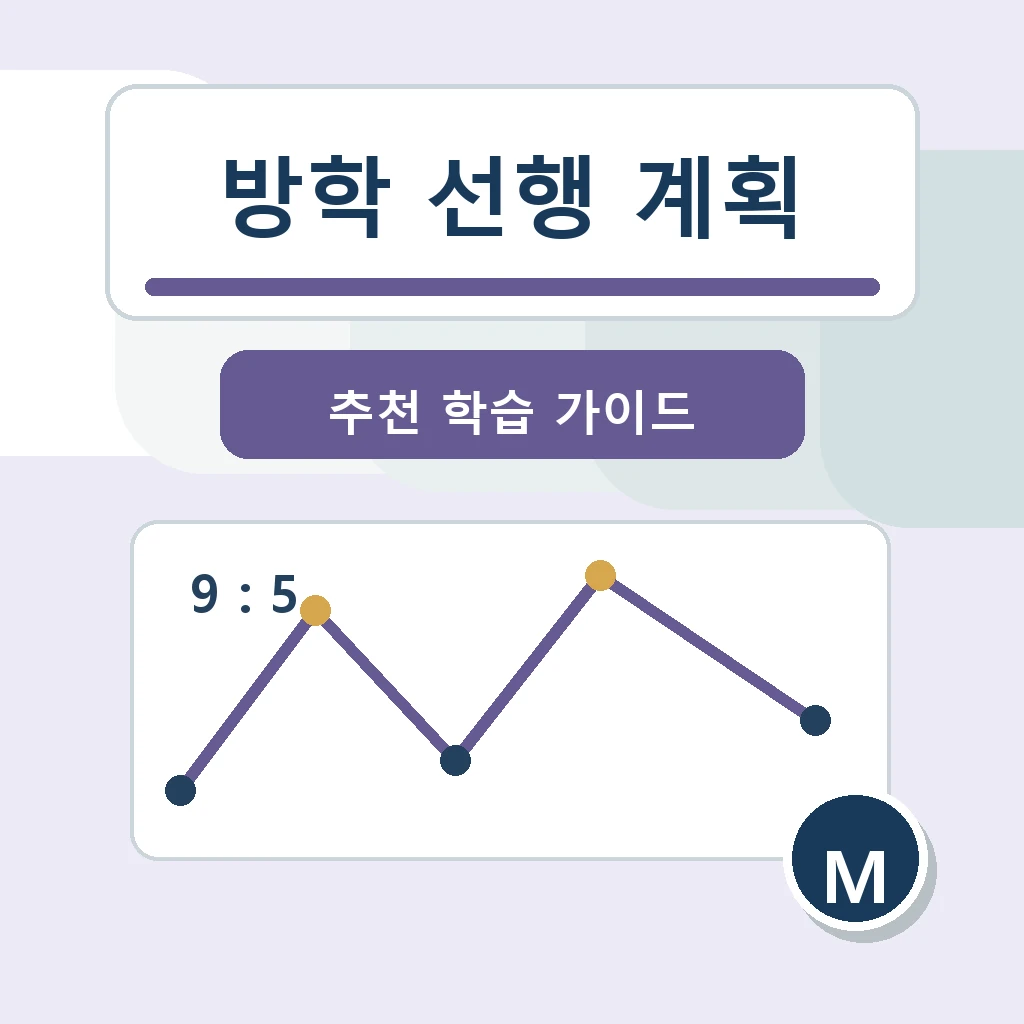 방학 수학 선행학습 계획, 빠르게 나가기보다 내신으로 이어지게 잡아야 합니다 학습 가이드 스터디멘토