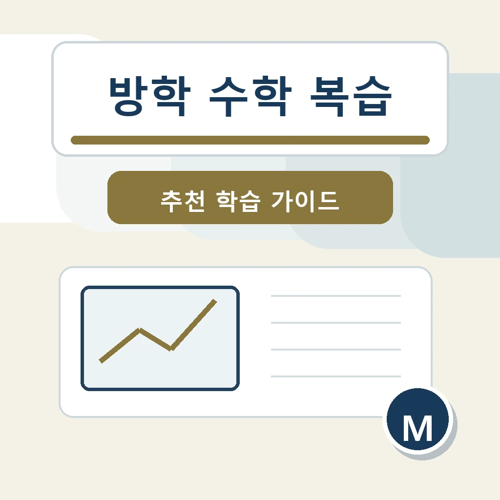 방학 수학 복습, 지난 학기 오답부터 다시 봐야 하는 이유 학습 가이드 스터디멘토