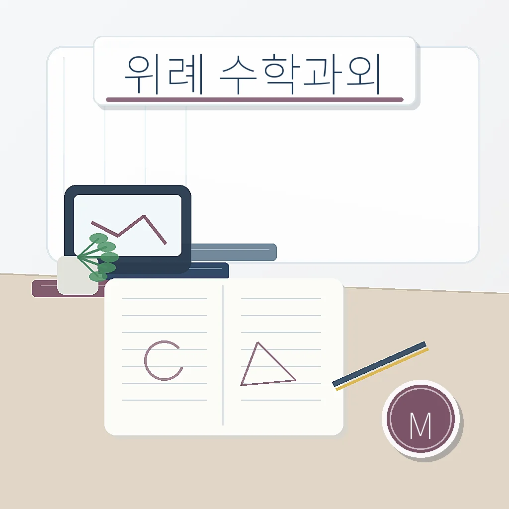 위례 수학과외 | 위례중·위례한빛고 오답 루틴 학습 가이드 스터디멘토