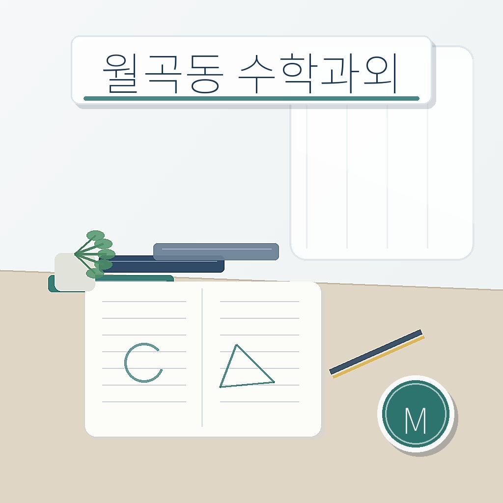 월곡동 수학과외 학습 썸네일