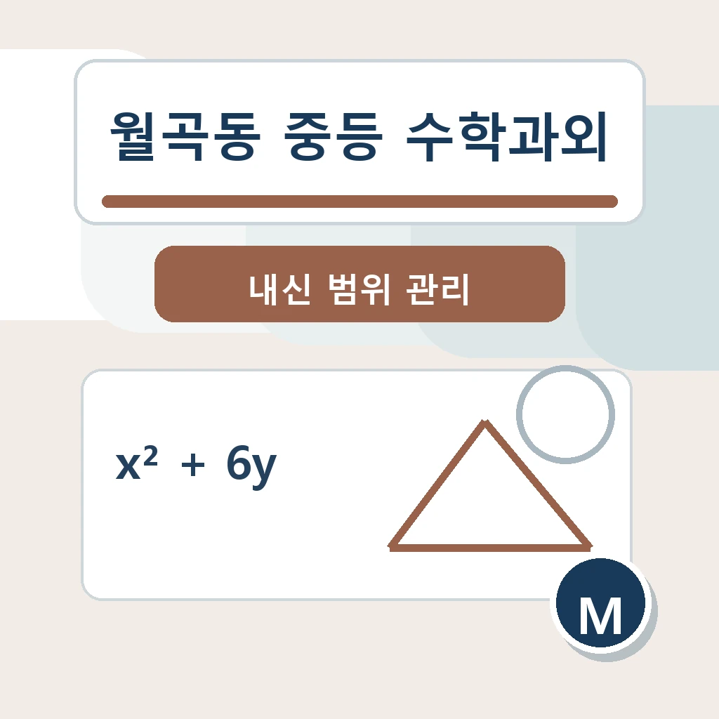 월곡동 중학생 중등 수학과외 학습정보