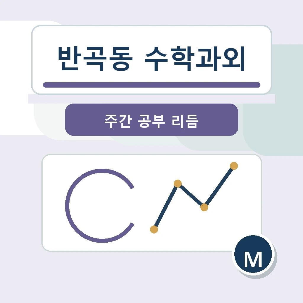 반곡동 수학과외 학습 가이드