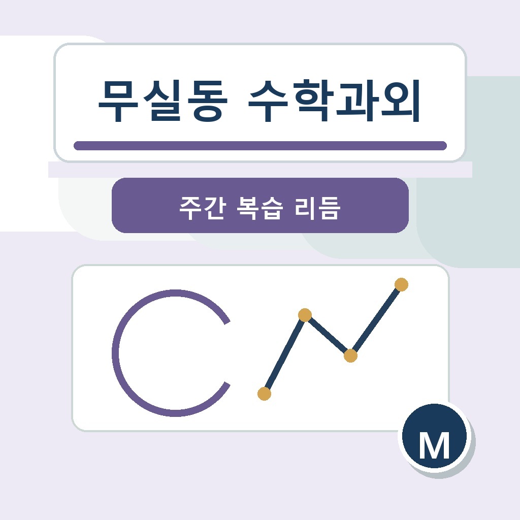 무실동 수학과외 학습 가이드 썸네일