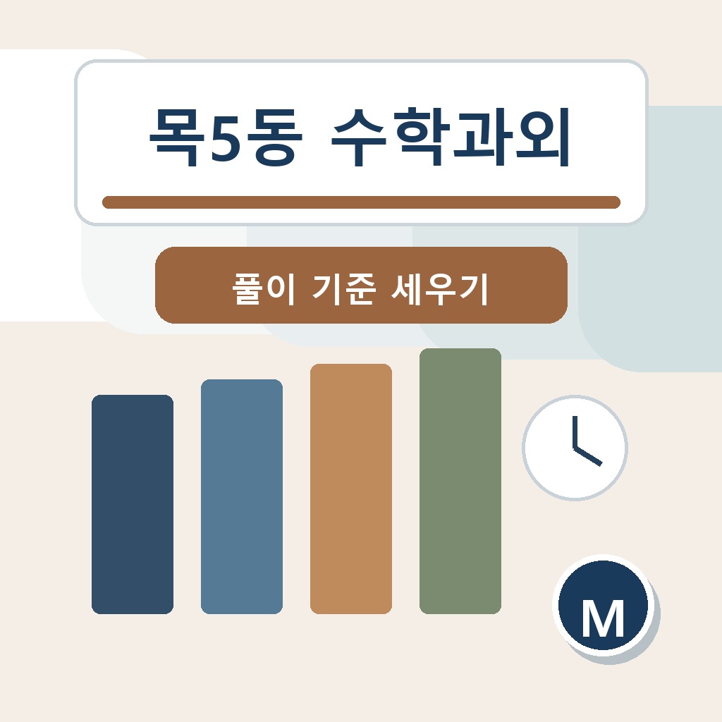 목5동 수학과외 학습 가이드 썸네일