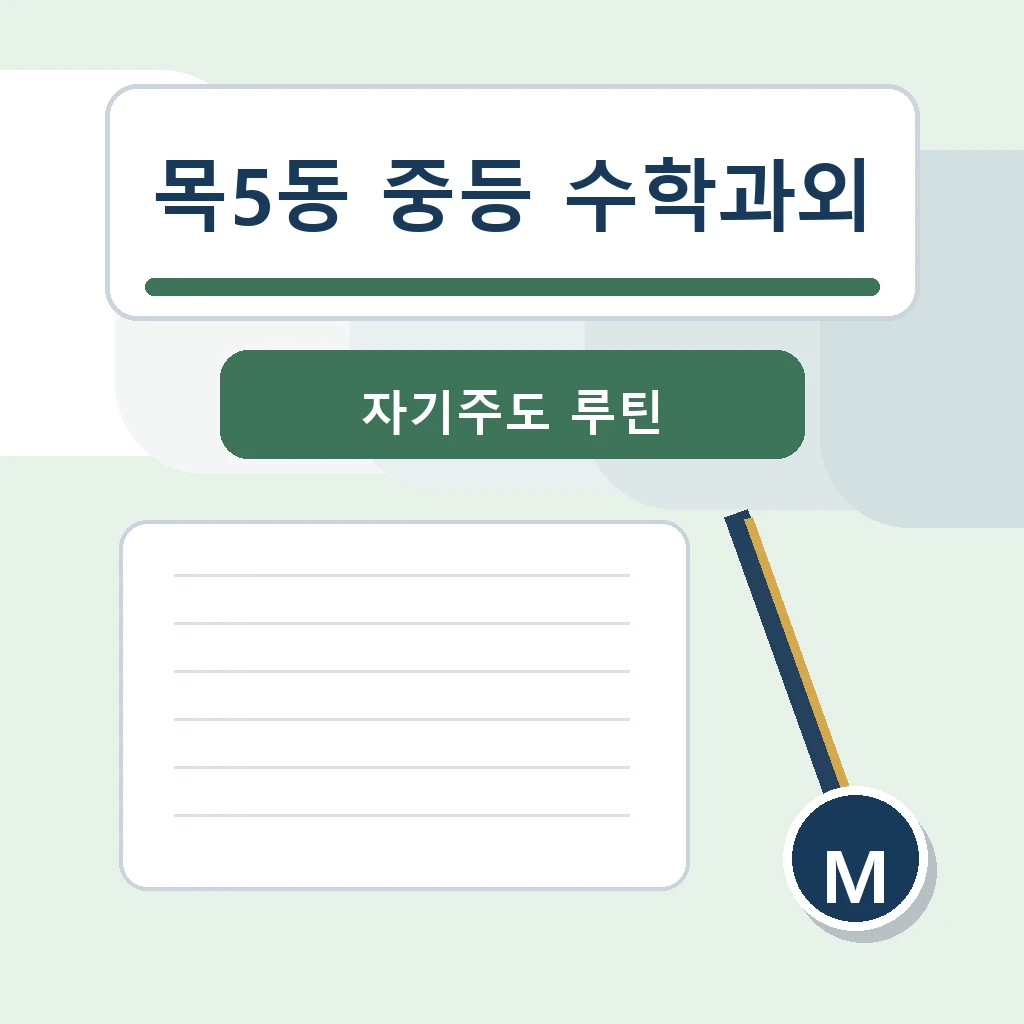 목5동 중학생 중등 수학과외 학습정보