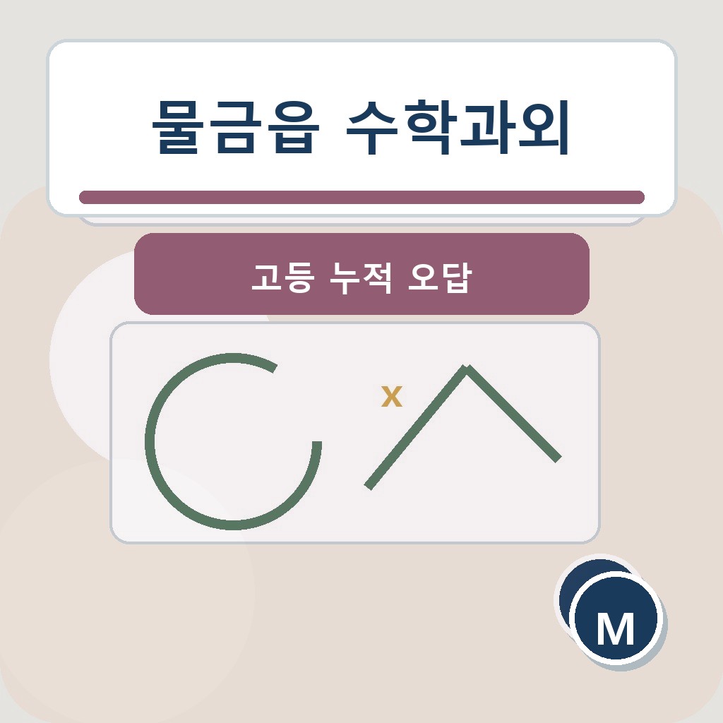 물금읍 수학과외 고등 누적 오답 학습 장면