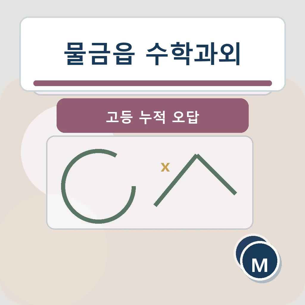 물금읍 수학과외 고등 누적 오답 학습정보