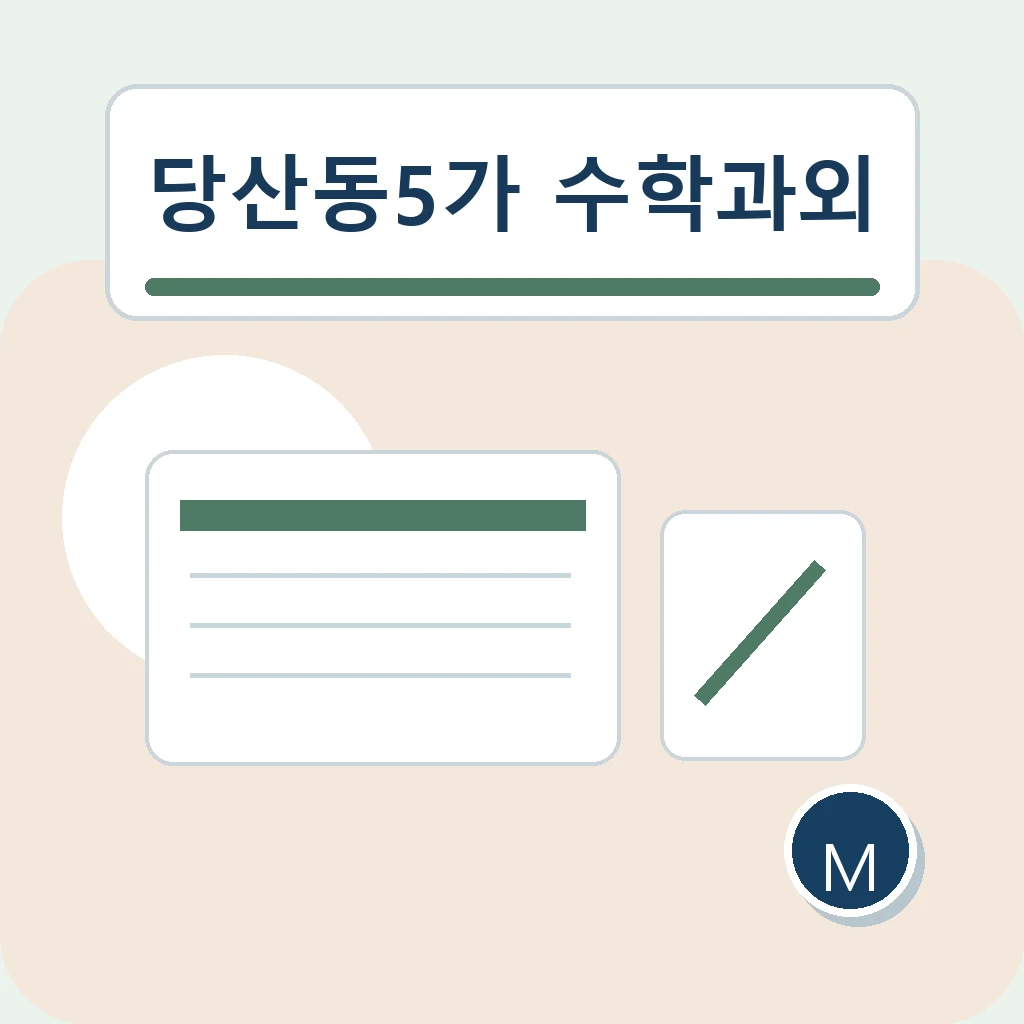 당산동5가 수학과외 시험범위 분할 학습정보