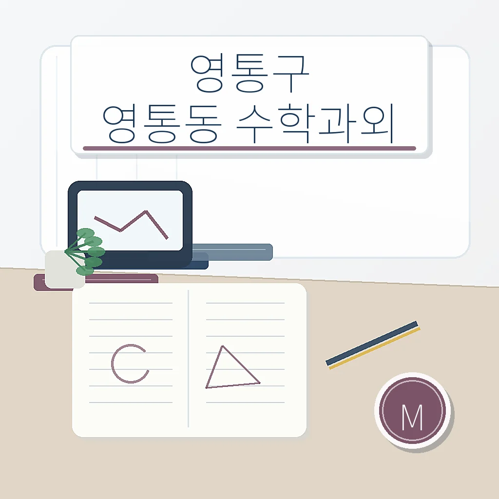 수원 영통구 영통동 수학과외 학습 가이드 스터디멘토
