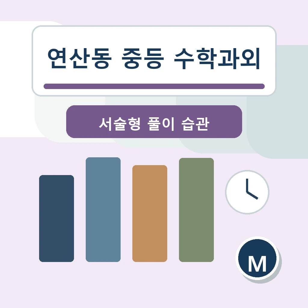 연산동 중학생 중등 수학과외 학습정보