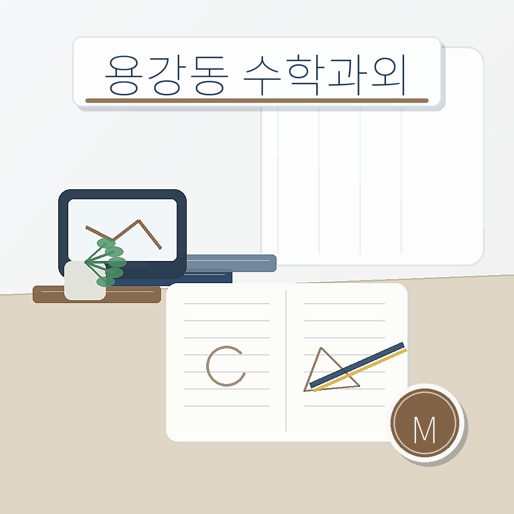 용강동 수학과외 학습 썸네일