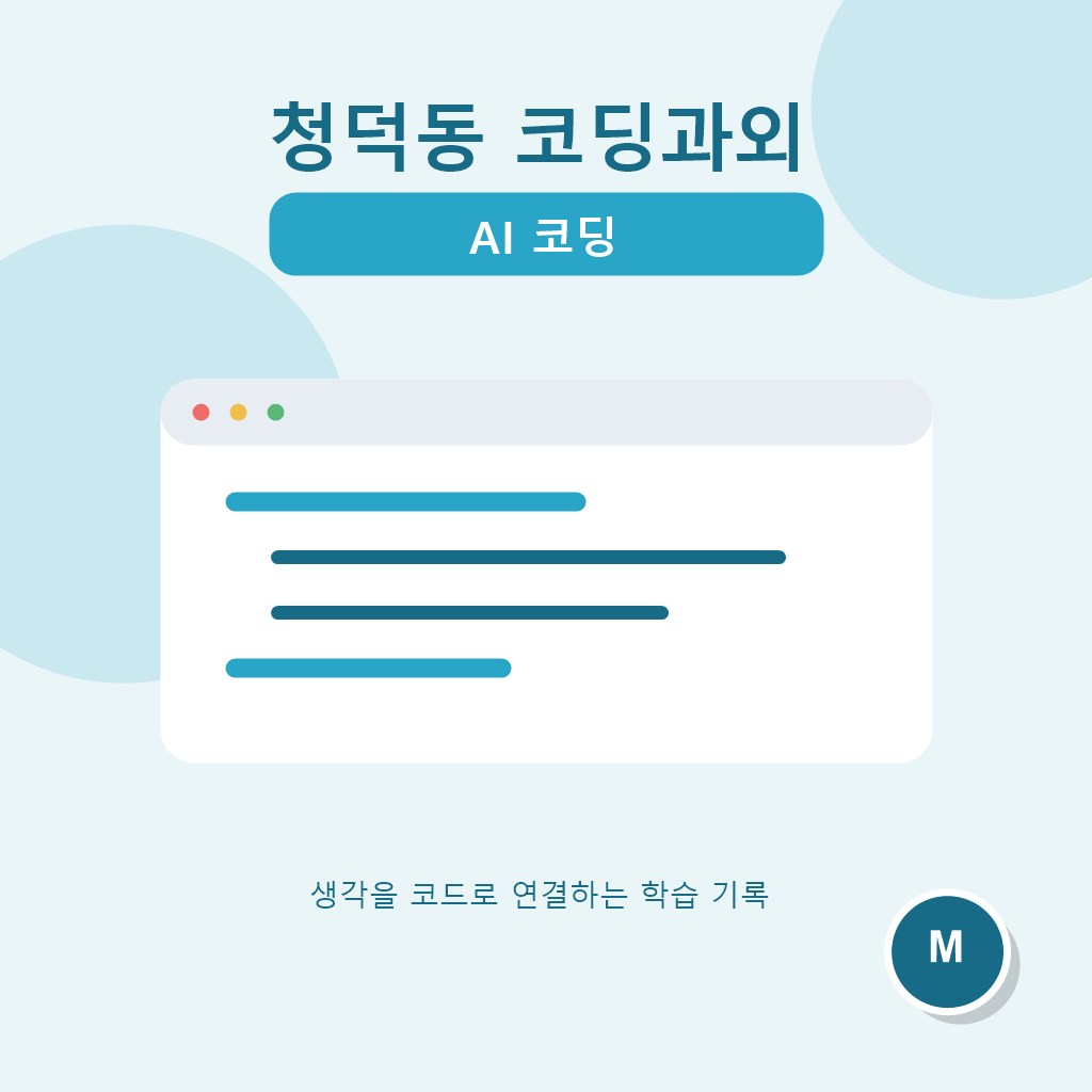 청덕동 코딩과외 AI 코딩 대표 이미지