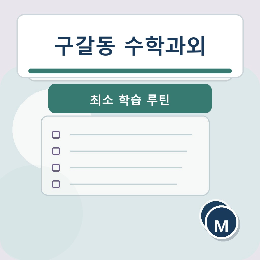 구갈동 수학과외 최소 학습 루틴 학습 장면