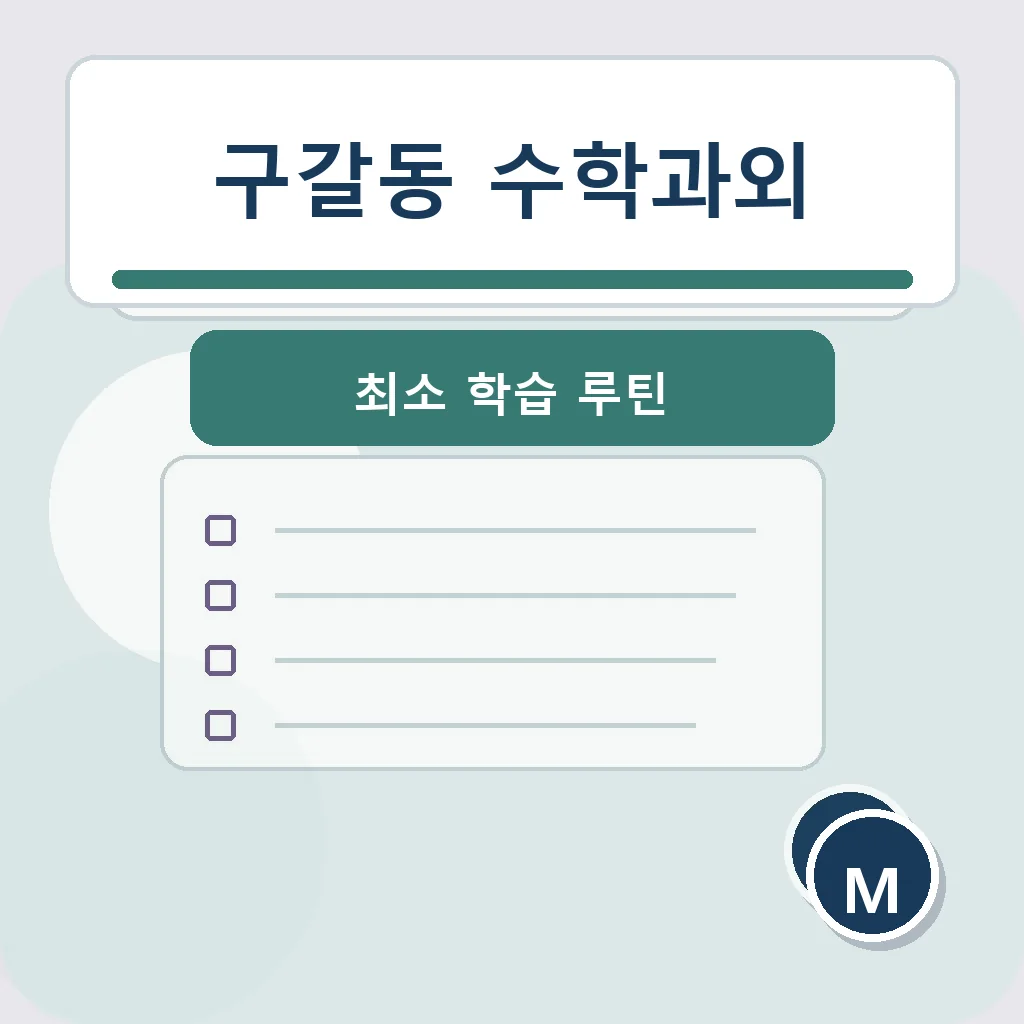 구갈동 수학과외 최소 학습 루틴 학습정보