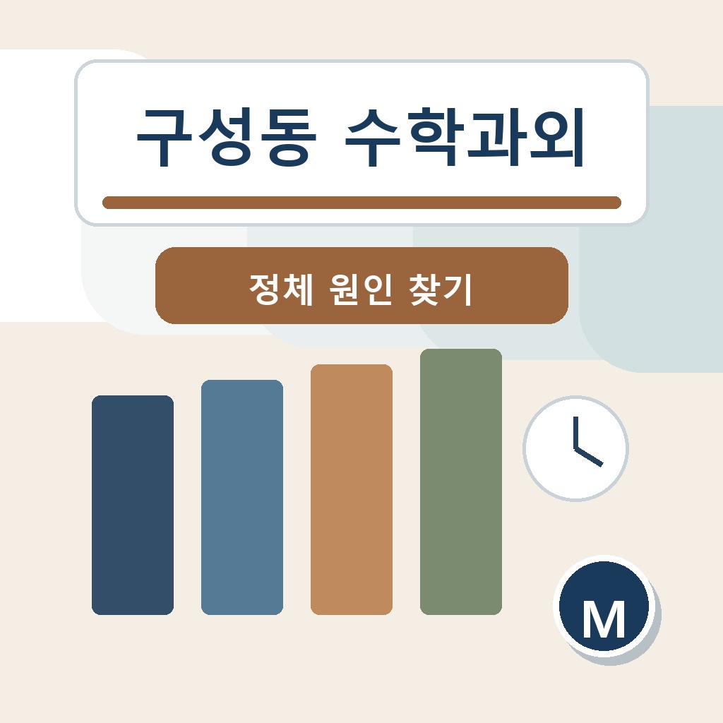 구성동 수학과외 학습 가이드 썸네일