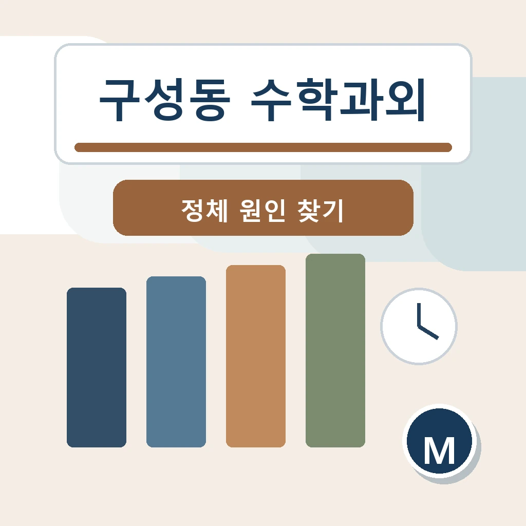 구성동 수학과외 학습 가이드