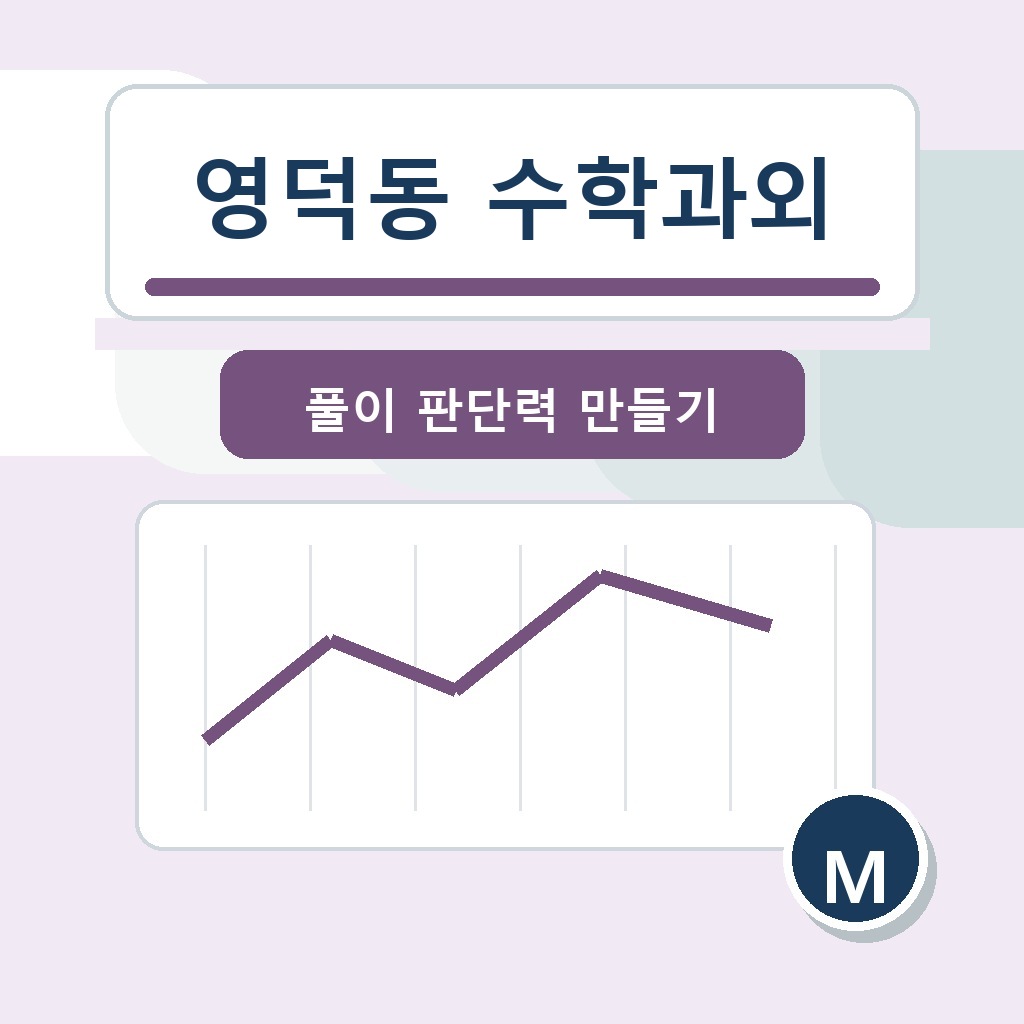 영덕동 수학과외 학습 가이드 썸네일