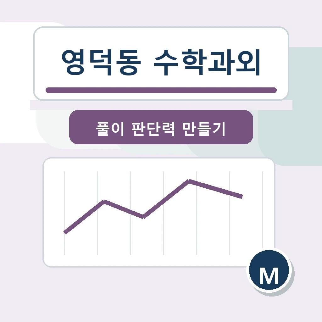 영덕동 수학과외 학습 가이드