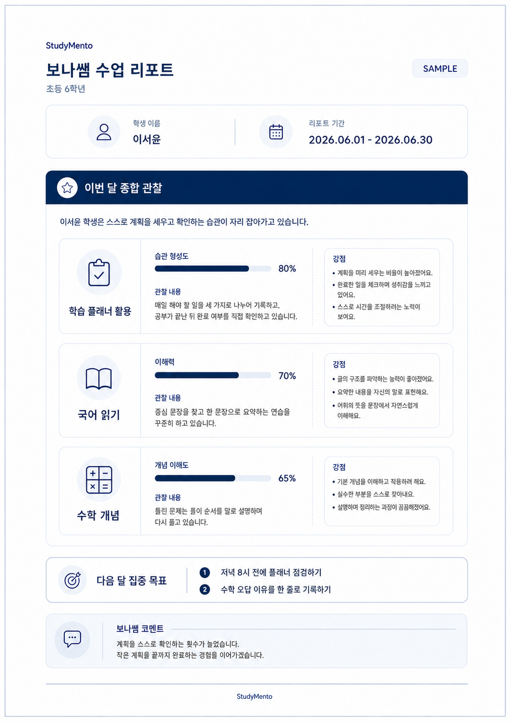 이서윤 학생의 보나쌤 초등 수업 리포트 예시